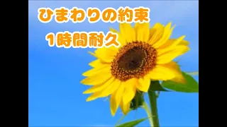 【1時間耐久】ひまわりの約束