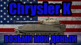 Chrysler K обзор wot blitz