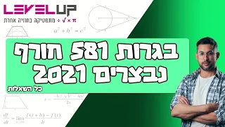 פתרון בגרות במתמטיקה חורף נבצרים 2021 שאלון 581 ( חמש יחידות) #בגרות #מתמטיקה