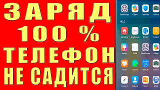 Эти СОВЕТЫ РЕАЛЬНО Помогут! Батарея не Будет Быстро САДИТСЯ РАЗРЯЖАТЬСЯ на Смартфоне Экономия Заряда