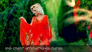 ԼԻԼԻ ՀՈՎԵՐ -  ԺՈՂՈՎՐԴԱԿԱՆ ԵՐԳԵՐԻ ՇԱՐԱՆ | LILI HOVER - ARMENIAN SONGS