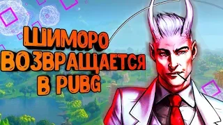 Пародия на  SHIMOROSHOW от Бати Бунда | ШИМОРО ВЕРНУЛСЯ В ПАБГ! | Шиморо пубг BATTLEGROUNDS