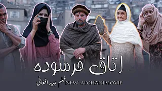 فلم جدید افغانی / (اتاق فرسوده) به هنرنمایی نفیسه نفیس ، عنایت الله لیاقت 😱😍
