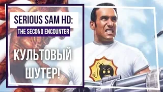 Serious Sam HD The Second Encounter. Не бомбит у меня! Стрим 2.