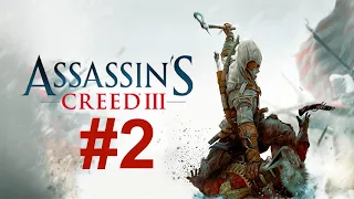 Прохождение Assassin's creed 3 без комментариев, часть 2