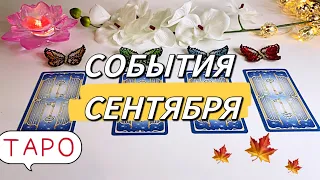 #таро ТАРО СОБЫТИЯ СЕНТЯБРЯ! 🍁✨ Что ждёт? Таро онлайн расклад