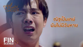 FIN | มึงเกิดมาทำไม ไอ้ลูกตุ๊ด | คุณหมีปาฏิหาริย์ EP.11 | Ch3Thailand