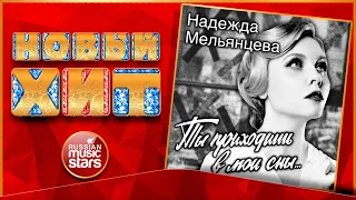 ТЫ ПРИХОДИШЬ В МОИ СНЫ... ★ НАДЕЖДА МЕЛЬЯНЦЕВА ★  НОВАЯ ПЕСНЯ ★ НОВЫЙ ХИТ 2023 ★ NEW HIT ★