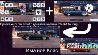 Направих Проект Audi rs6 avant с двигател на bmw m5 e61 touring! Появи се нов Клас