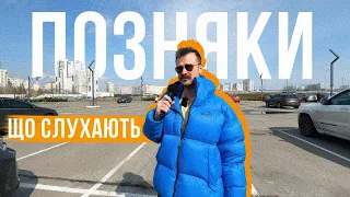 ЩО СЛУХАЮТЬ ПОЗНЯКИ 🏙 Цікаві музичні вподабання, сало і подарунки