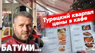 БАТУМИ ДЕКАБРЬ. ТУРЕЦКИЙ КВАРТАЛ, ЦЕНЫ В КАФЕ.