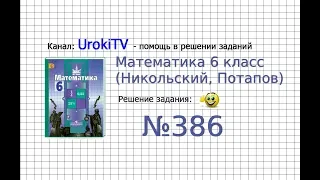 Задание №386 - Математика 6 класс (Никольский С.М., Потапов М.К.)