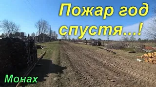 ПОЖАР / год спустя /Рамсы с понаехавшей босотой...!