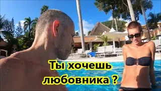 Ты хочешь любовника?,