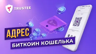 Адрес Биткоин кошелька: что это такое | Где найти | Как выглядит и Что значит?