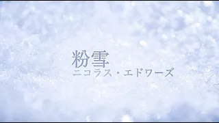 ニコラス・エドワーズ - 粉雪 (レミオロメン)