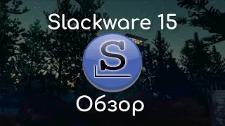 Slackware 15 | Обзор и мнение