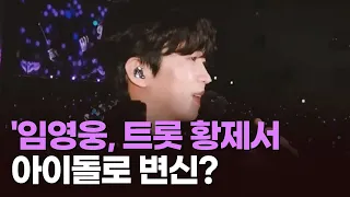 임영웅, 아이돌 변신 성공할까? [이슈분석]