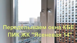 Переделываем окна КБЕ от компании ПИК | ПИК ЖК "Ясеневая 14"