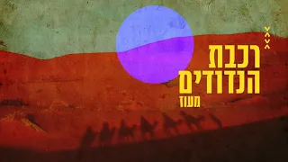 מעוז- רכבת הנדודים