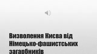 Визволення Києва від Німецько фашистських загарбників