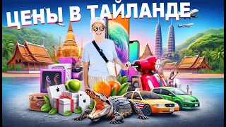 Обзор цен в Паттайе: от крокодила, до iPhone!