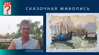 1314 СКАЗОЧНАЯ ЖИВОПИСЬ _ художник Короленков