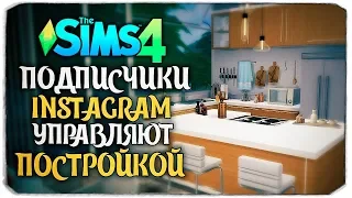 ПОДПИСЧИКИ ИНСТАГРАМ УПРАВЛЯЮТ ПОСТРОЙКОЙ ДОМА В THE SIMS 4 (THE SIMS 4 INSTAGRAM BUILD)