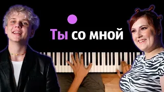 Lina Lee, Ваня Дмитриенко - Ты со мной ● караоке | PIANO_KARAOKE ● ᴴᴰ + НОТЫ & MIDI