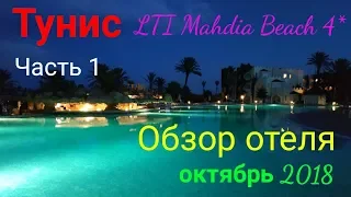 Тунис. Обзор отеля LTI Mahdia beach 4* (октябрь 2018) part 1