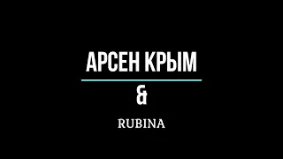 АРСЕН КРЫМ & RUBINA "ПРЕТЕНЗИЙ НЕТ"