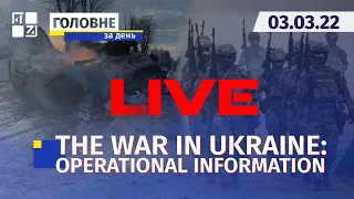 🔥 THE WAR IN UKRAINE : OPERATIONAL INFORMATION | LIVE | Channel First Western | 03.03.2022