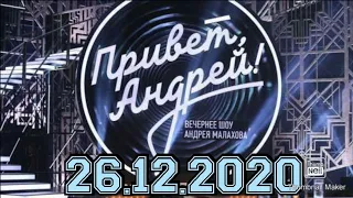 ПРИВЕТ АНДРЕЙ! ВЫПУСК ОТ 26.12.2020.ПЕСНЯ ГОДА! ИГОРЬ КРУТОЙ И ЗВЁЗДЫ.ВСЕ СЕКРЕТЫ.СМОТРЕТЬ НОВОСТИ