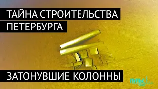 Тайна строительства Петербурга. Колонны со дна Выборгского залива