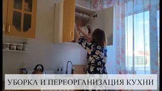 УБОРКА И ПЕРЕОРГАНИЗАЦИЯ КУХНИ