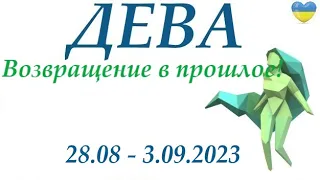 ДЕВА♍ 28-3 сентябрь 2023 таро гороскоп на неделю/ прогноз/ Круглая колода, 4 сферы жизни + совет 👍