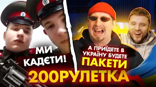 🇷🇺 МИ КАДЕТИ 🇺🇦 А ПРИЇДЕТЕ БУДЕТЕ ПАКЕТИ! | 200рулетка #15