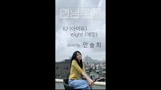 IU (아이유) - eight (에잇) cover by 안솔희 『연남로51』
