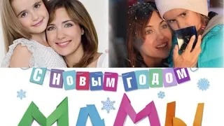 Екатерина Климовa в фильме "С новым годом, мамы!"