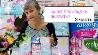 КАКИЕ   женские гигиенические прокладки ВЫБРАТЬ?     Часть 3.