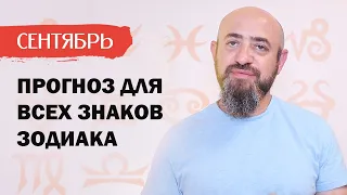 Прогноз на Сентябрь 2020 года для всех знаков зодиака. Главные события месяца в деталях.