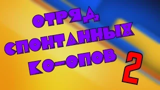 Отряд Спонтанных Ко-опов 2[BlackSIlverUfa,ArtGames,DariyaWillis,Tanya Games,JackShepard,PomodorkaZR]