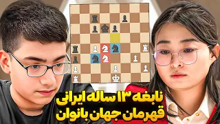 سینا موحد نابغه ی سیزده ساله ایرانی در مقابل قهرمان بانوان جهان