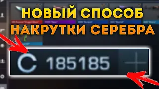 КАК ЗАРАБОТАТЬ МНОГО СЕРЕБРА В STANDOFF 2 / КАК БЫСТРО ЗАРАБОТАТЬ ДЕНЬГИ В STANDOFF 2 НАКРУТКА ГОЛДЫ