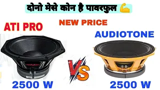 सबसे पावरफुल कौन😱ati pro 2600watt vs audiotone 2500 watt speaker । ati pro yx 1875 ! audiotone 1882