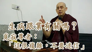 生病跟業有關嗎？南傳上座部佛教-覓寂尊者開示。說明欄有2021北、中、南一日禪修資訊，歡迎參加。