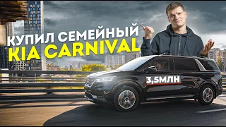 НОВЫЙ KIA Carnival! Семейный бизнес? ТЕСТ спустя 2500 КМ.