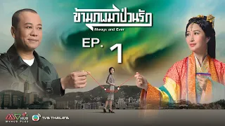 ข้ามภพมาป่วนรัก ( always and ever ) [ พากย์ไทย ] l EP.1 l TVB Thailand