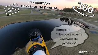 Обучение на пилота автожира #18. 360° 4k. Проверочный перед самостоятельным.