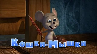 Маша и Медведь - Кошки-мышки (Трейлер)